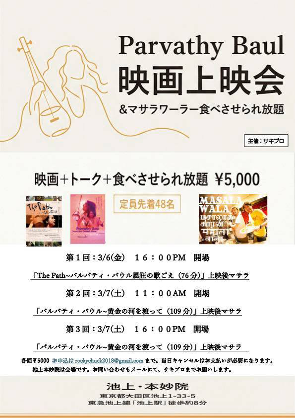 Parvathy Baul映画上映会&マサラワーラー食べさせられ放題