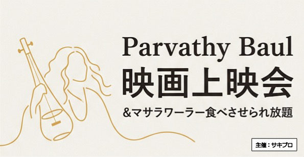 Parvathy Baul映画上映会＆マサラワーラー食べさせられ放題