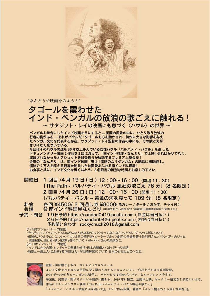 タゴールを震わせたインド・ベジガルの放浪の歌ごえに触れる！