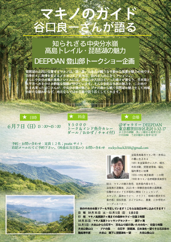 マキノのガイド合口良一さんが語る知られざる中央分水嶺高島トレイル・琵琶湖の魅力