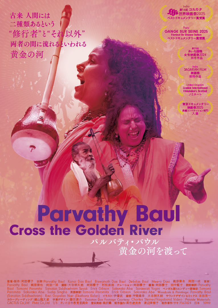 パルバティ・バウル〜黄金の河を渡って