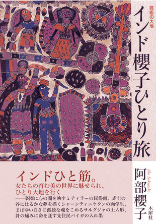 インド櫻子ひとり旅